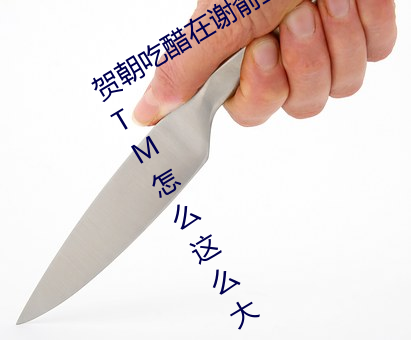 贺(賀)朝吃醋在谢俞(俞)里面(面)塞跳(跳)d 啊～贺朝你TM怎(怎)么这么大