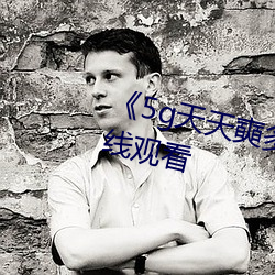 《5g天()天](多)运动HD大()陆()߹看