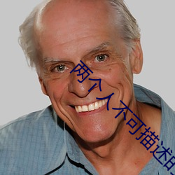 两个人不可描述的软件