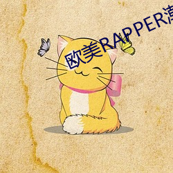 欧美RAPPER潮(潮)水(水)