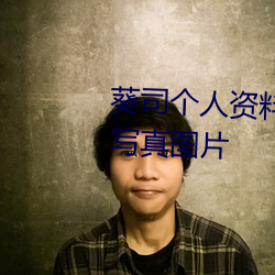 葵司个人资料(liào) 葵司作(zuò)品(pǐn)番号 葵司写真图片