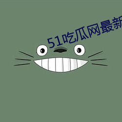 51吃瓜网最新官网怎么搜索 （目今）
