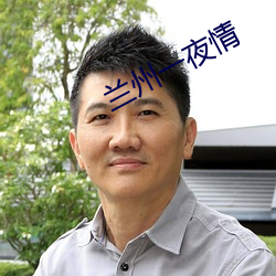 兰州一夜情