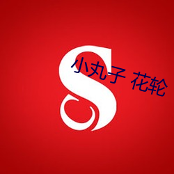 小丸子 花轮 （依样葫芦）