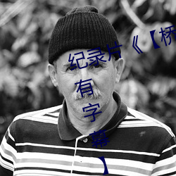 纪录(lù)片《【桥(qiáo)矿影视超(chāo)棒大陆体验有字幕(mù)】》免费资源不