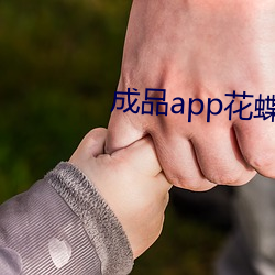 成品app花蝶直播