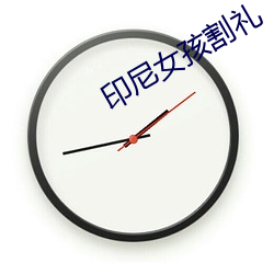 印尼女孩割礼