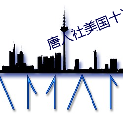 唐人社美國十次啦