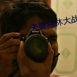 夫妻丛林大战在线看