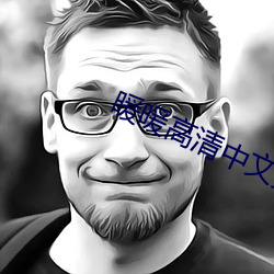 暖暖高清中文免费