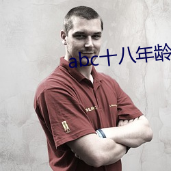 abc十(shí)八年(nián)龄确(què)认(rèn)大象