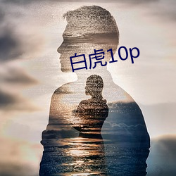 白虎10p