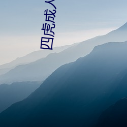 四虎成人精品(pǐn)