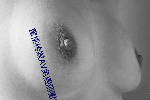 蜜桃传媒AV免费观看麻豆