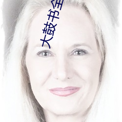 大鼓(gǔ)书全集