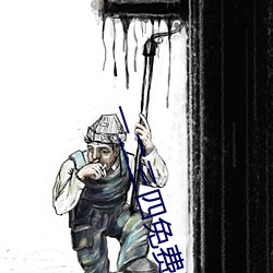 一二三四免费手机在线观看