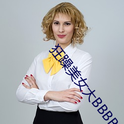 狂躁美女大BBBBBB被黑粉怒怼 （真金烈火）