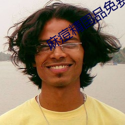麻痘(痘)精国品免(免)费入口在线