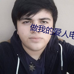 做我的爱人电影