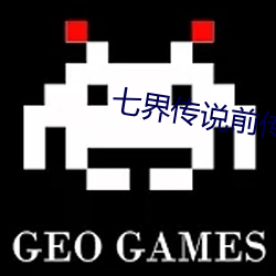 七(七)界传说前传