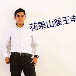 花果山猴王申请出战
