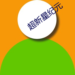 超新星纪元