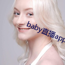 baby直播app下载(zài)址(zhǐ)ios