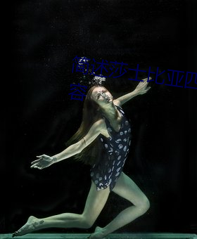 简(jiǎn)述莎士比亚(yà)四(sì)大悲剧的主要内容