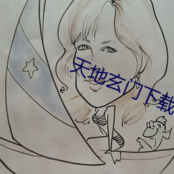 天地玄门下载