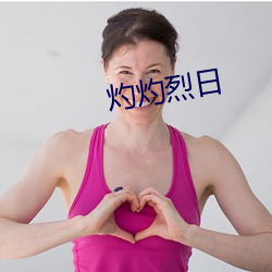 灼灼烈日