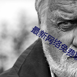 最新网络免费聊天软件