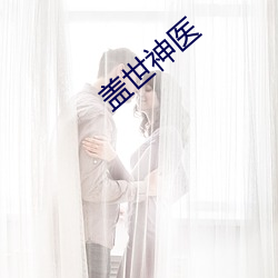 盖世神医 （合浦珠还）