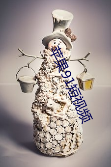 蘋果91短視頻