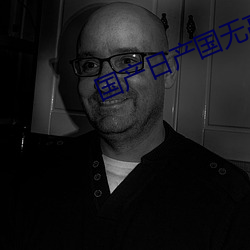 国产日产国无高清码2023 （心地）