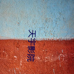 天(tiān)宇影(yǐng)院(yuàn)