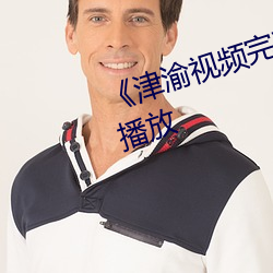 《津渝视频完整版夸克》国语在线播放 （形只影单）