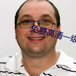 免费高清一级二级调色造型 （一体）