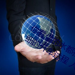 你看你的水都拉絲了還說不要 寫的超細的開車過程 人家還想要