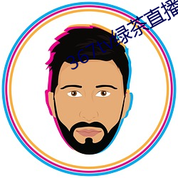 367tv绿茶直播 （政通人和）