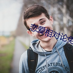 恋爱(愛)相对论免费观(觀)看剧情(情)