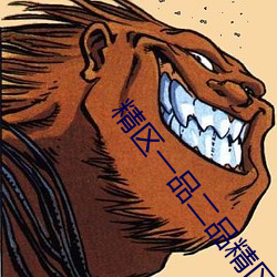 精区一品二品精区在线观看