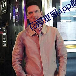 花瓣直播app最新版下载 （家至户晓）