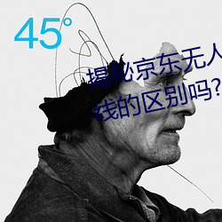 揭秘京东无人区(區):你(你)知(知)道(道)一线(線)和(和)二线的区(區)别(別)吗?