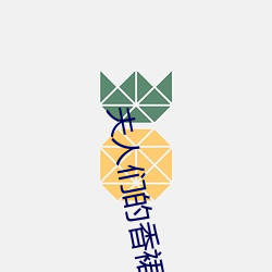 夫人(rén)们的香裙