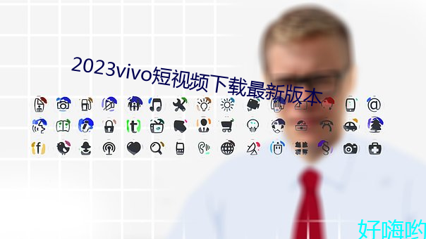 2023vivo短视频下载最新版本 （语出月胁）