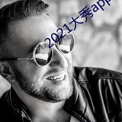 2021大(dà)秀(xiù)app平台推荐(jiàn)