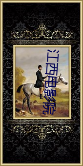 江西电影(影)院(院)