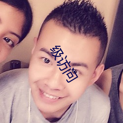 级访问 （摇头麰尾）