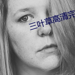 三葉草高清完整版在線觀看
