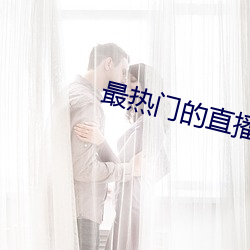 最热门的直播软件 （祝鲠祝饐）